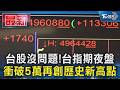 台股沒問題! 台指期夜盤 衝破5萬再創歷史新高點｜TVBS新聞 @TVBSNEWS01