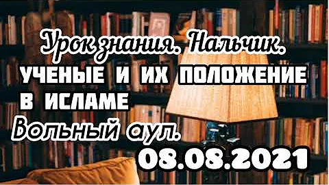 Урок 19. Вольный аул. Учёные и их положение в исламе.