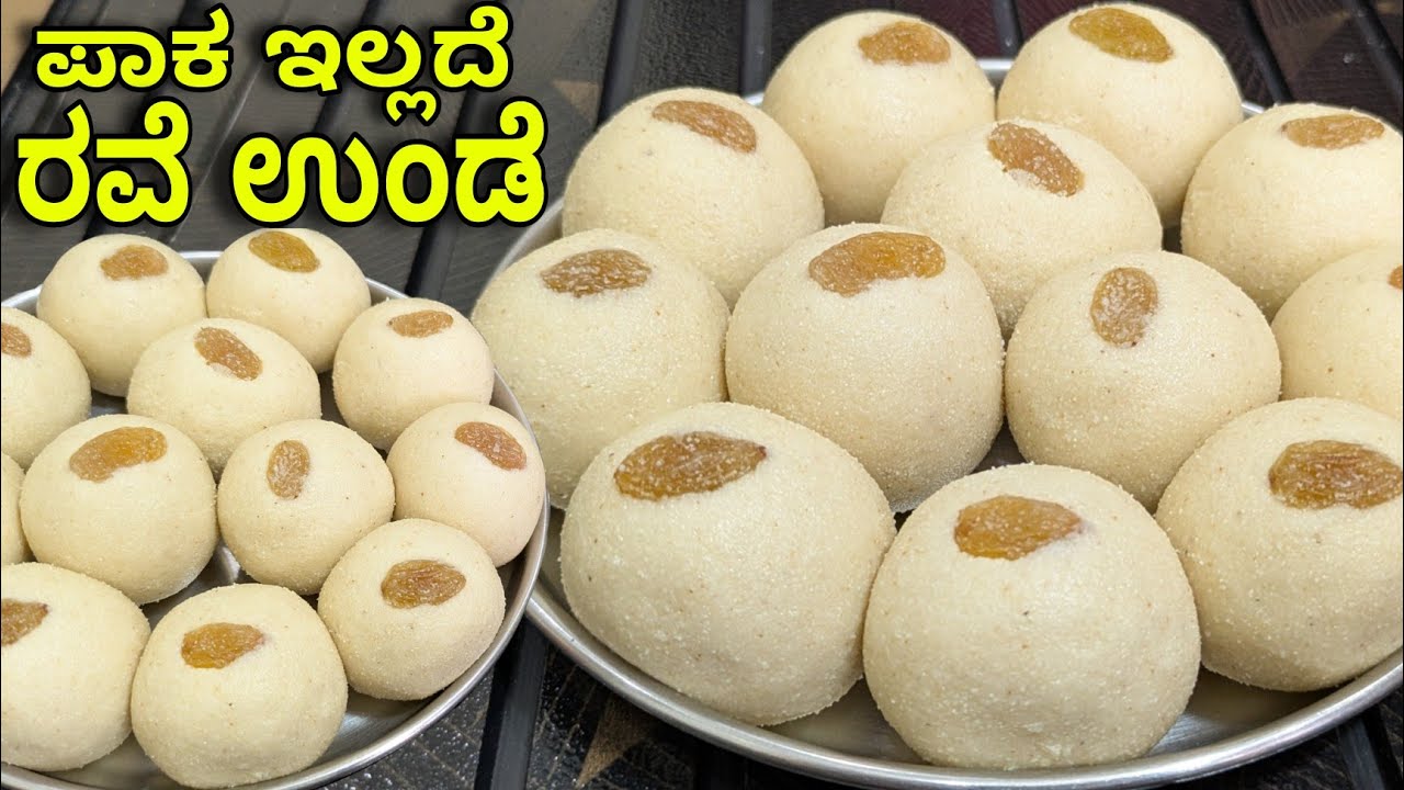 ಪಾಕ ಇಲ್ಲದೆ ಬಾಯಲ್ಲಿಟ್ಟರೆ ಕರಗುವ ಸಾಫ್ಟ್ ರವೆ ಉಂಡೆ ಮಾಡಿ | Rave Unde | Rava laddu recipe in kannada #laddu