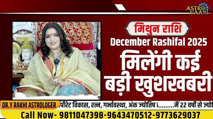 मिथुन राशि दिसंबर 2025 राशिफल | Mithun Rashi December 2025 | Gemini Horoscope Dr. Y Rakhi Astrologer