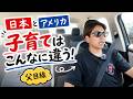 日本とアメリカの子育て、一番の違いは「周りの目」でした【父目線】