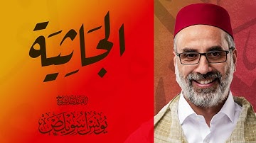 045 سورة الجاثية كاملة | القارئ يونس اسويلص | 2023
