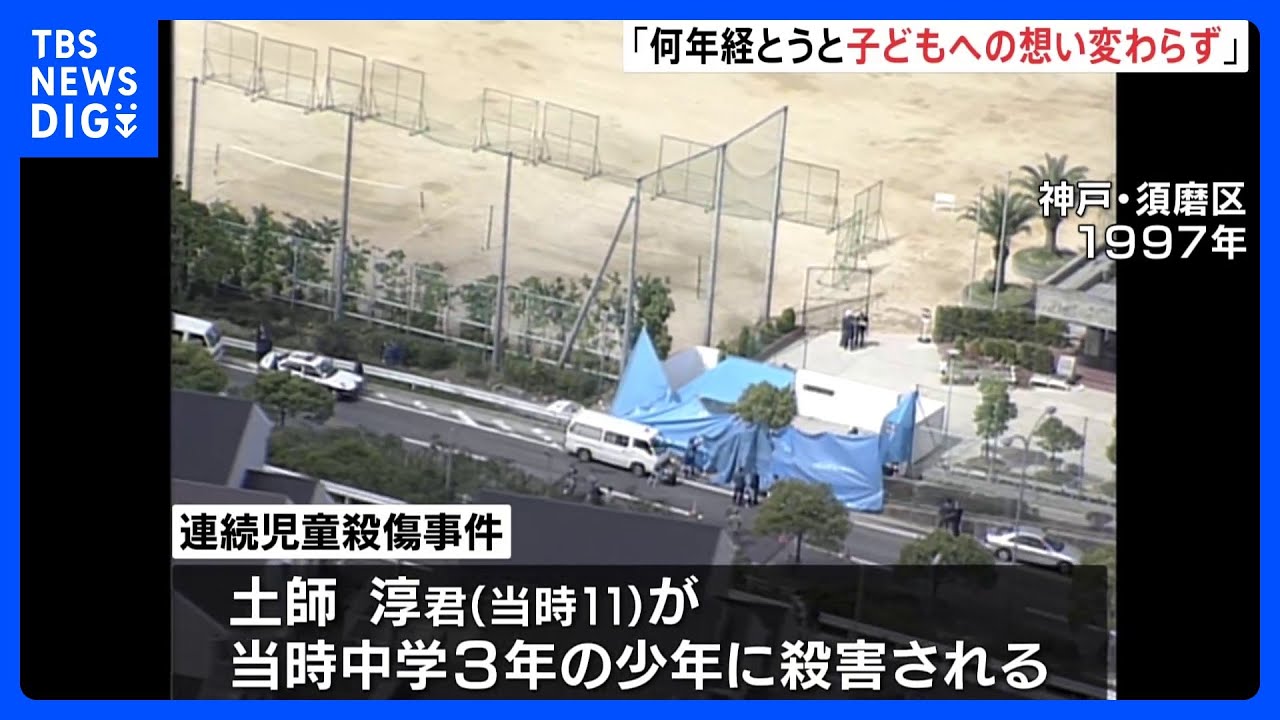 神戸連続児童殺傷26年 次男亡くした土師守さん、加害者に「何故、命奪