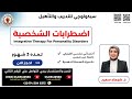 كورس اضطرابات الشخصية ويبنار تعريفي