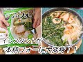 【ベトナム料理】インスタントフォーセットが本格的なフォーに大変身！Happycooking21