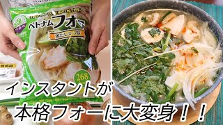 【ベトナム料理】インスタントフォーセットが本格的なフォーに大変身！Happycooking21