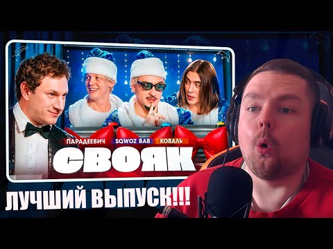 СВОЯК I Коваль I Саша Парадеевич I Марат SQWOZ BAB I Сатир (Реакция Пиэма)