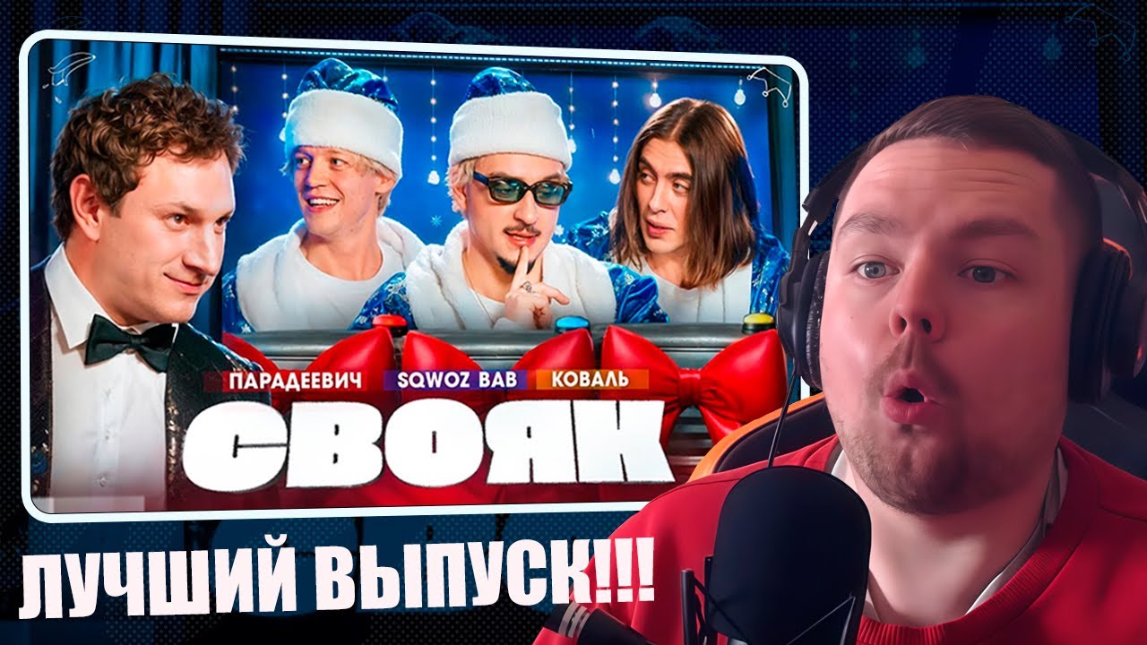 СВОЯК I Коваль I Саша Парадеевич I Марат SQWOZ BAB I Сатир (Реакция Пиэма)