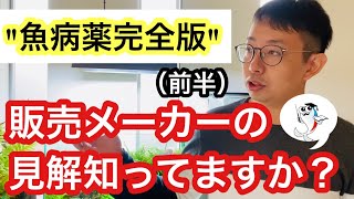 【完全版】魚病薬の使い方・疑問をメーカー見解を基に回答します (前半)