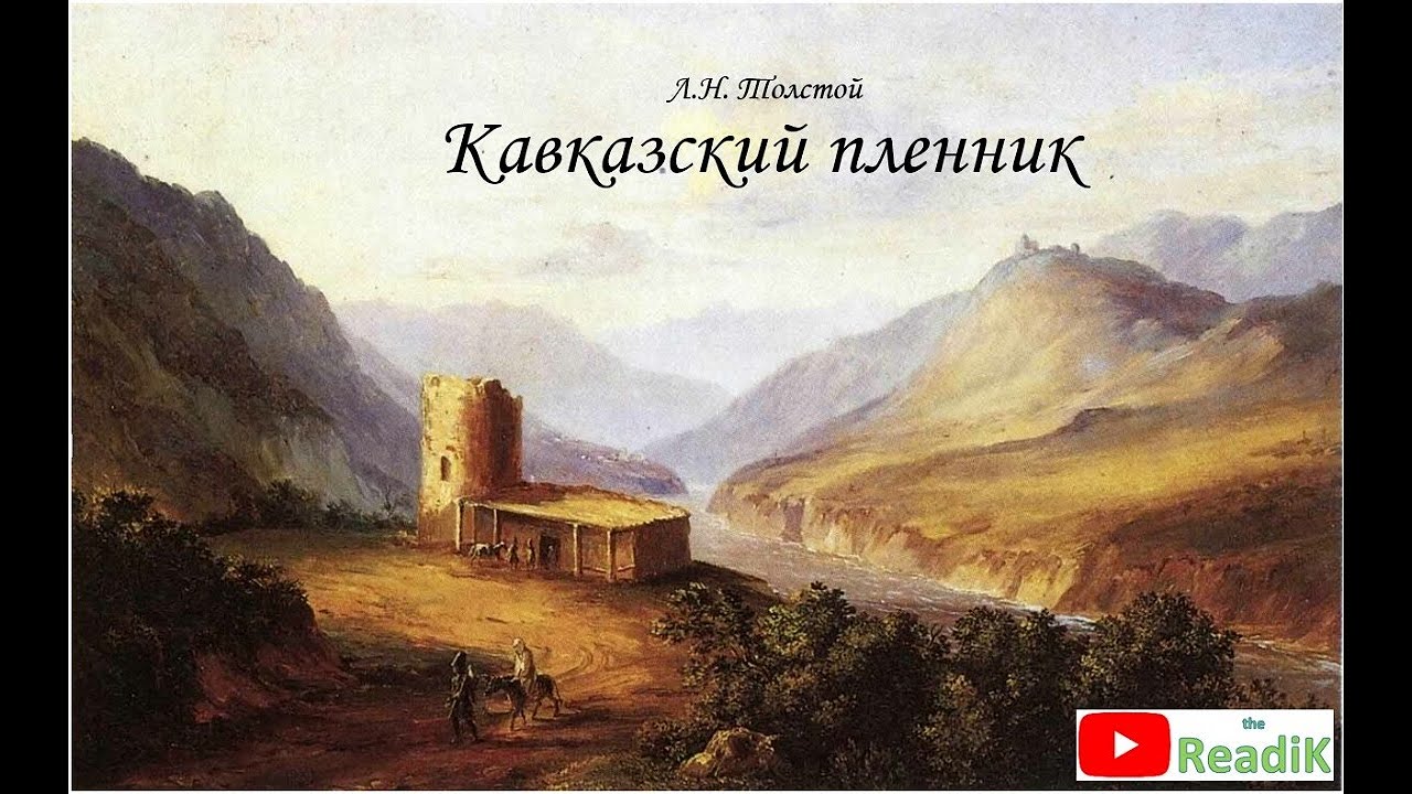Л.Н. Толстой Кавказский пленник слушать /литература 5 класс аудиокнига ...