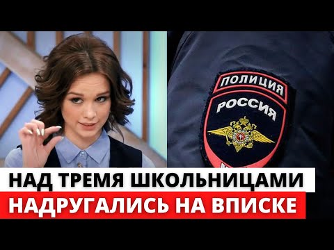 Трое мужчин изнасиловали трех школьниц на вписке