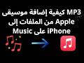 كيفية إضافة موسيقى MP3 من الملفات إلى Apple Music على iPhone - الدليل الكامل