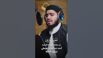تحبير القارئين | تلاوة من سورة الحج | القارئ: أحمد عبدالفتاح عويطي