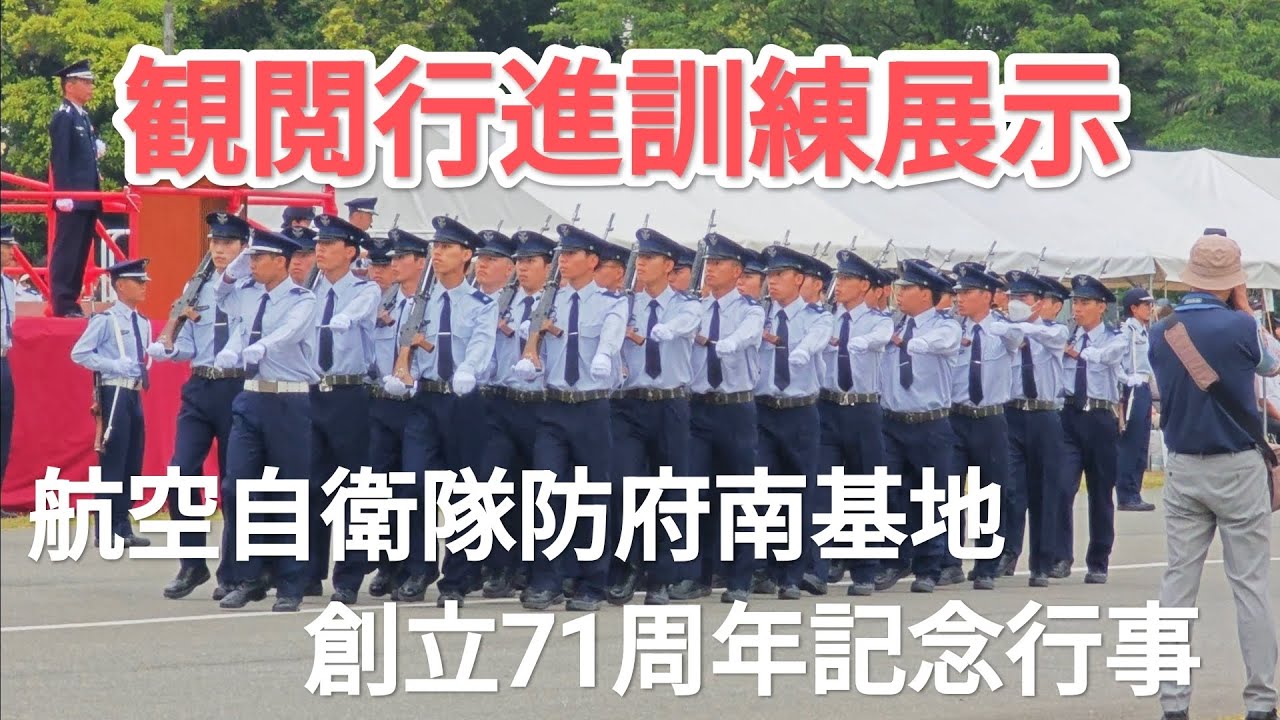観閲行進訓練展示　航空自衛隊防府南基地 創立71周年記念行事　2025年6月7日