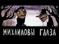 Порез на Собаке – Михаиловы Глаза