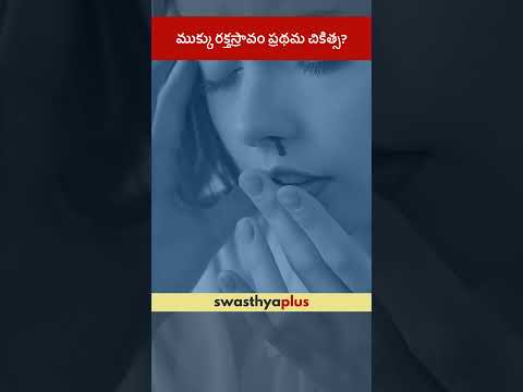 ముక్కు రక్తస్రావం ప్రథమ చికిత్స | First Aid for Nose Bleeding | Dr Vijaya Lakshmi G | #Shorts
