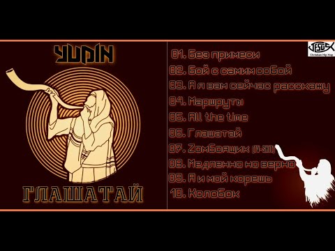 YUDIN - ГЛАШАТАЙ (Album 2023)