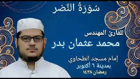 110 -  سورة النصر بصوت القارئ المهندس محمد عثمان بدر