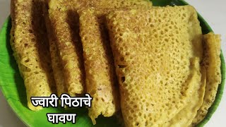 पाच मिनिटांत बनणारे ज्वारीच्या पिठाचे घावण | Jwari Ghavan recipe in marathi