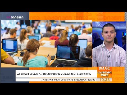 სკოლებში შესაძლოა მასწავლებლის ასისტენტები გამოჩნდნენ