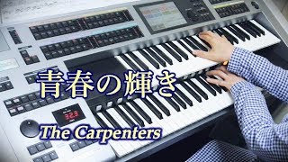 Carpenters / I need to be in love「青春の輝き」カーペンターズ ★エレクトーンELS02C chords