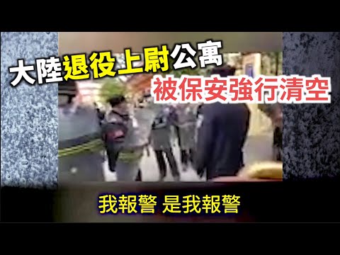 【焦點】中國大陸退休上尉下了崗，公寓被強行清空，赫然發現自己也成了韭菜   | 台灣大紀元時報