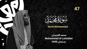 سورة محمد كاملة للشيخ محمد اللحيدان  من رمضان 1446