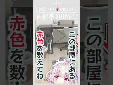 この部屋にある”赤色”を数えてください【#vtuber #一人暮らし】#shorts #個人勢