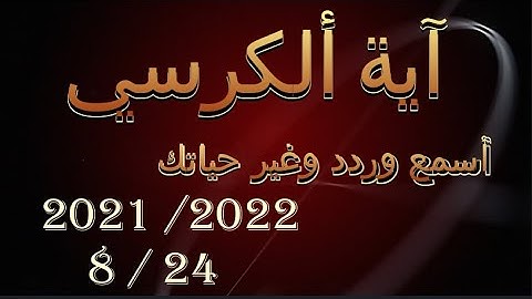 💆‍♂️👂👈🙏 آية ألكرسي مكرره سبع مرات لطرد الشياطين ، للقارئ أحمد خضر🤲  Ayatul Kursi repeated 21 times🙌