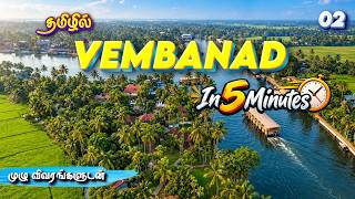 Vembanad Travel Guide in 5 Minutes ❤️🌴 | Alleppey, Kerala