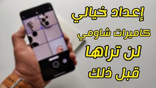 ميزة خيالية🔥كاميرات شاومي تتفوق على جميع كاميرات كل الهواتف⁉️ | الآيفون سينتحر 📳📹 screenshot 4