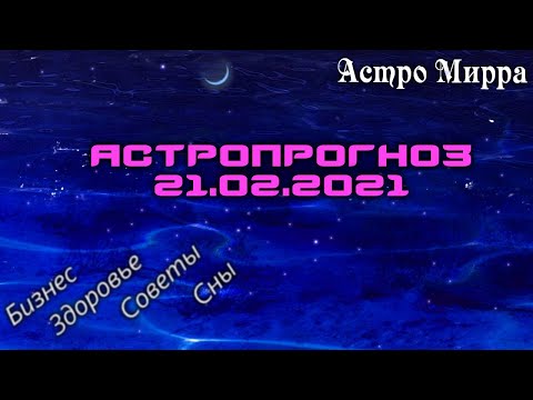 Астропрогноз на 21 ФЕВРАЛЯ | февраль 2021 года | Лунный календарь | гороскоп | Луна в Близнецах