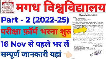 मगध विश्वविद्यालय 2022-25 Part 2 Exam Form भरना शुरु | Magadh University Part 2 Exam Form 2022-25
