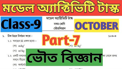 Class 9 Physical Science( ভৌত বিজ্ঞান) Model Activity Task Part 7//October 2021 Class 9 Part 7