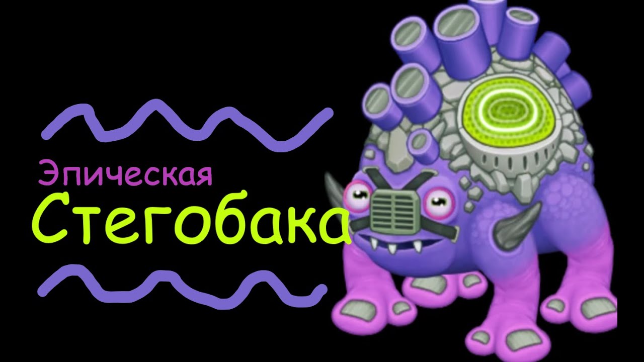 стегобака мсм. эпическая стегобака. эпическая стегобака. как вывести эпическую стегобаку. редкая стегобака.