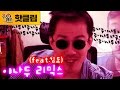 야나두 리믹스 by 김민 (feat.김도)