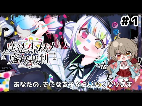 【 魔法少女ノ魔女裁判 】 最初の裁判が終わりました。 あなたの好きな子からいなくなります。 #3【 烏羽やや / Vtuber 】