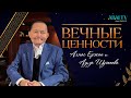 «ВЕЧНЫЕ ЦЕННОСТИ». Алмас Ержан и Азиза Шужеева