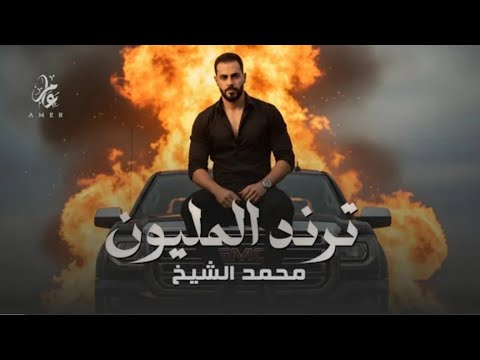 اجمل اغاني الفنان محمد الشيخ خلوها تبرق وترعد