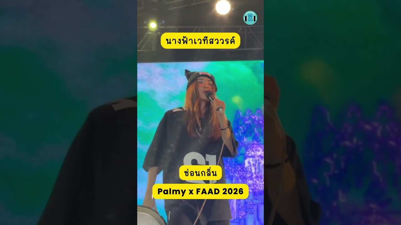 พี่มี่บอก "อยากอยู่นรกมากกว่าค่ะ" Cr. FAAD #ปาล์มมี่ #palmy #Faadfest2026