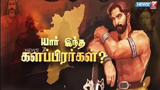 யார் இந்த களப்பிரர்கள்? | கதைகளின் கதை | 07.12.2018