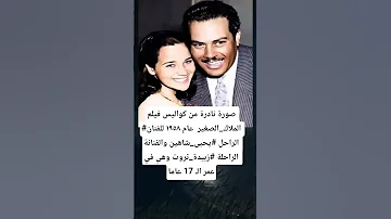 صورة نادرة من كواليس فيلم الملاك الصغير عام ١٩٥٨ للفنان الراحل يحيى شاهين والفنانة زبيده ثروت 