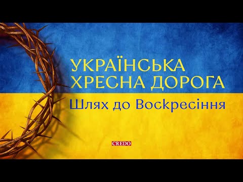 Хресна Дорога: Україна на шляху до воскресіння