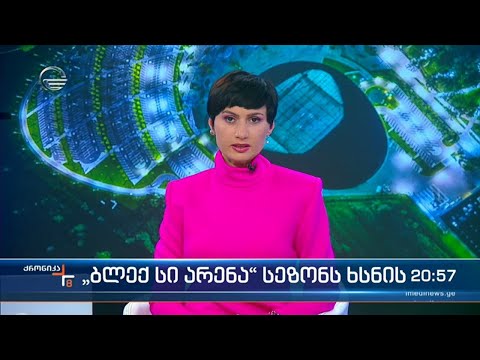 ქრონიკა 20:00 საათზე - 28 იანვარი, 2022 წელი