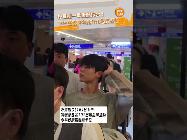 朴寶劍一早素顏抵台！下午將現身台北101品牌活動 @videolandnews