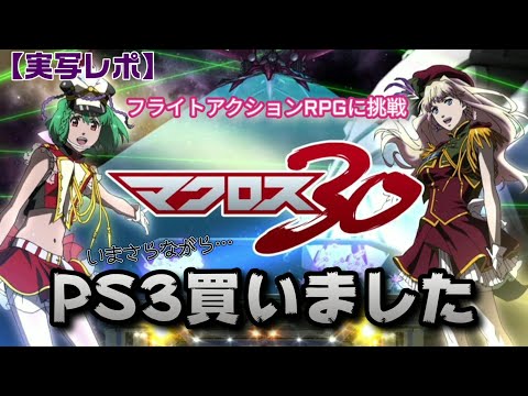 マクロス30~銀河を繋ぐ歌声~ 30周年記念 超銀河箱 - PS3 915JsfRytNL._UF350,350_QL80_.jpg