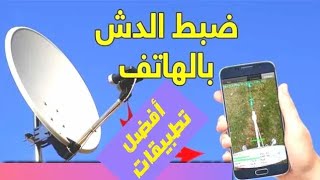 ضبط الطبق من الهاتف طريقه حصريه 2021مضمونه 100%