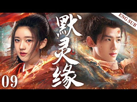 ENGSUB【默灵缘/LegendOfSpiritualFate】09 | 在这一夫多妻、男尊女卑的新皇权中，一心只想落选的赵露思，意外结缘失宠少主，从而牵扯出背后的巨大阴谋的故事（白敬亭/赵露思）