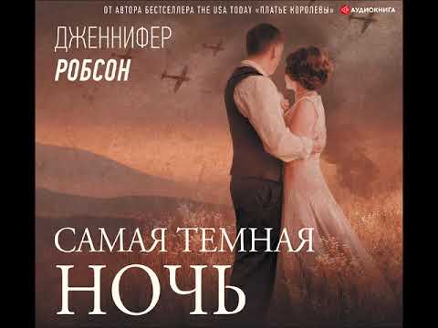 #Аудионовинка| Дженнифер Робсон «Самая темная ночь»