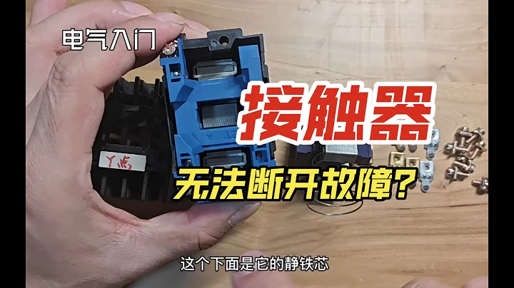 电气入门故障判断，交流接触器无法断开的故障原因分析！一次学会！ - 天天要闻